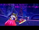 ガンダムブレイカー4　DLC5　劉備ユニコーンガンダム2