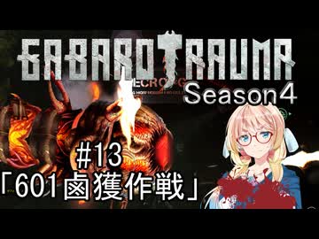 【BAROTRAUMA】GABAROTRAUMA Season4#13「601鹵獲作戦」