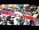 【ワタル・アクエリオン・異世界レッド・ジークアクス】2025年冬の4大新作ロボットアニメを語る総統【ずんだもん/VOICEVOX解説】
