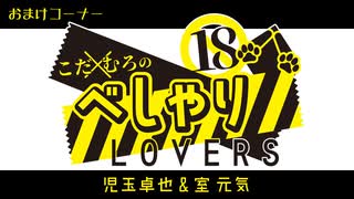 【会員限定】こだ×むろのべしゃりLOVERS　第87回　おまけコーナー