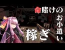ギャンブル大好き茜ちゃんがお小遣いを稼ぐ動画