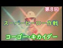 スーパーヒーロー作戦  実況なしプレイ動画  第8回