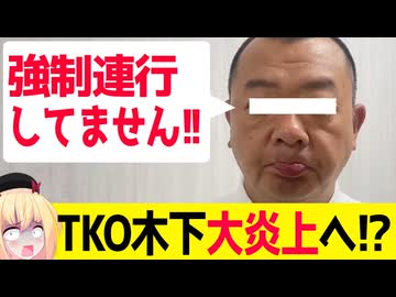 TKO木下「女子アナを強制連行してません！」→終了へ。。。