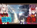 【MHW:IB】ついなちゃんが行く！今更新大陸調査！＃33【ソフトウェアトーク実況】