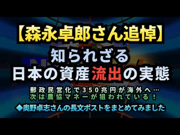 【森永卓郎さん追悼】◆奥野卓志さんの長文ポストをまとめてみました【知られざる日本の資産流出の実態】郵政民営化で350兆円が海外へ…次は農協マネーが狙われている！