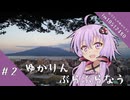 ゆかりんゆかりんぶらぶらなう#2 鹿児島編【VOICEROID旅行】