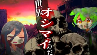 世界オシマイなのだ【ソフトウェアトーク劇場】