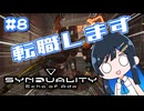 【#SYNDUALITY】青春デュアリティ８【双葉湊音】