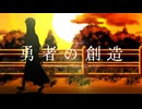 【Original】勇者の創造(Créer/Marigold)／初音ミク