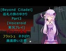 [Beyond Citadel]巡礼の旅のゆかり　Part3[Voiceroid実況プレイ]