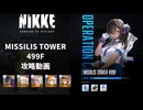 【NIKKE】 ミシリスタワー 499F 攻略動画 ～ラプラス使用～【高難易度】