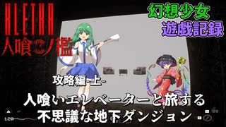 【ゆっくり実況】幻想少女の人喰ノ檻実況~攻略編・前編~【人喰ノ檻-KLETKA】~part2~