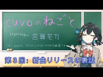 【宮舞モカ】音楽活動03:新曲リリースの裏話（cuvoのねごと03:voicepeak劇場）