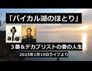 「バイカル湖のほとり」３番　字幕付き　デカブリストたちのその後とデカブリストの妻マリアの人生　(2025年1月19日Liveより)
