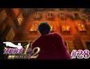【実況】奇跡の法廷を再び＊逆転検事を初見プレイ【part.28】
