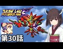 東北きりたんのスーパー系縛りでスーパーロボット大戦F 第30話