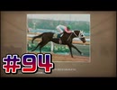【ウイニングポスト10 2024 】こっちでめざせ！G1全制覇！ウイニングポスト10 2024＃94【実況プレイ】