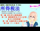 所得税法　第二編　居住者の納税義務　第二章　課税標準及びその計算並びに所得控除　第二節　各種所得の金額の計算　第八款　リース取引　を『VOICEROID2 桜乃そら』さんが　音読します