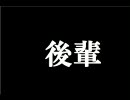 【萌え】後輩♂に言わせてみた【たら負け】