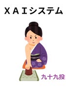 XAIシステム 第九十九投【競馬】2025.02.01【予想】