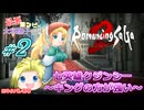 #02【ロマンシングサガ】最悪コンビの大和撫子帝国：縛り実況(ネタバレあり)【リベンジオブザセブン】