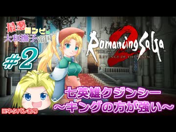 #02【ロマンシングサガ】最悪コンビの大和撫子帝国：縛り実況(ネタバレあり)【リベンジオブザセブン】