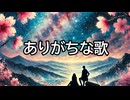 JPOPにありがちな歌詞を集めてAIで歌にしてみた
