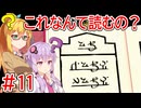 コレなんて読むの？ #11【VOICEROID実況】【Chants of Sennaar】