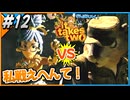 【#12】妻がリスと戦ってくれそうです【It takes two】