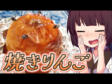 焼きりんご【きりたんの超雑レシピ #57】
