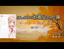 『としよりのお祖父さんと孫』朗読：彩澄しゅお 【ボイスピーク青空文庫朗読会】