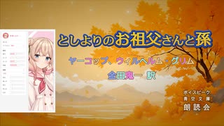 『としよりのお祖父さんと孫』朗読：彩澄しゅお 【ボイスピーク青空文庫朗読会】