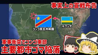 コンゴ民主共和国とルワンダが衝突した件について【ゆっくり解説】