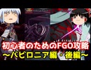 今からでも間に合う！初心者のためのFGO攻略　バビロニア編・後編