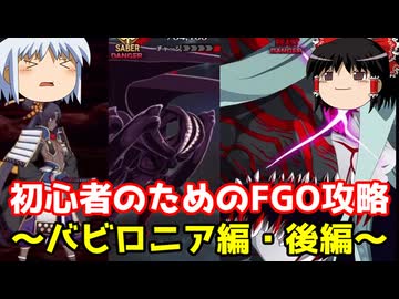 今からでも間に合う！初心者のためのFGO攻略　バビロニア編・後編