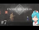 【ENDER MAGNOLIA】ホムンクルス と「穢れ」と はうちゃん  #07【VOICEVOX実況】
