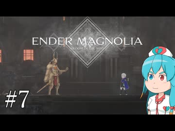 【ENDER MAGNOLIA】ホムンクルス と「穢れ」と はうちゃん  #07【VOICEVOX実況】