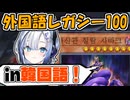 ナナちゃん先生が外国語レガシー100に挑むようです【遊戯王マスターデュエル】