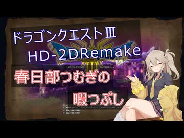 【ドラクエ3リメイク】つむぎちゃんの暇つぶしpart1【VOICEVOX】
