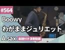 Boowy「わがままジュリエット」をアルトサックスで演奏 楽譜 コード 付き演奏動画