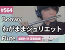 Boowy「わがままジュリエット」をフルートで演奏 楽譜 コード 付き演奏動画