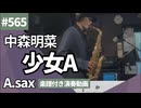 中森明菜「少女A」をアルトサックスで演奏 楽譜 コード 付き演奏動画