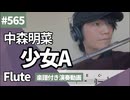 中森明菜「少女A」をフルートで演奏 楽譜 コード 付き演奏動画