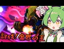 ドラゴンクエストずんだ道ビクトリー！【VSミルドラース】