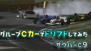 【グランツーリスモ4】グループCカーでドリフトしてみた ザウバーC9 【改造TAS】