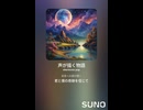 音楽作ってみた♯∞【対策対応版/ 歌詞表示あり】