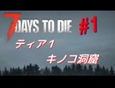 【VOICEPEAK】淡々探索ナナダイズ(7DTD) ＃１【V1.2】