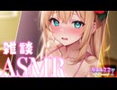 【ASMR雑談】ひっそりとお話しましょ♡【なるみここ】