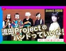 流田Projectのバンドっていいな！ #71 【ゲスト：川音希】