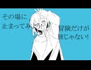道草勇者のマーチfeat.初音ミク【藍色アヲイ】